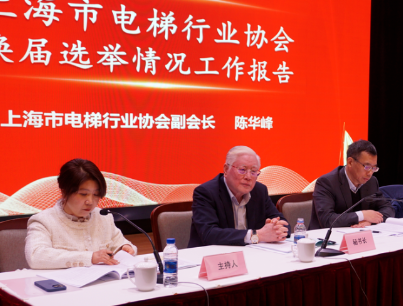 上海市電梯行業(yè)協(xié)會(huì)第八屆第一次會(huì)員大會(huì)、理事會(huì)、監(jiān)事會(huì)順利召開(kāi)